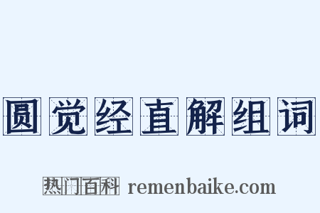 圆觉经直解组词是什么意思的图片